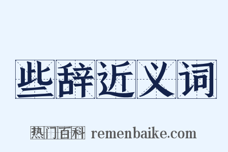 些辞近义词是什么意思的图片